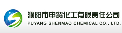濮陽(yáng)市申貿(mào)化工有限責(zé)任公司